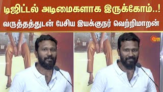 டிஜிட்டல் அடிமைகளாக இருக்கோம்.. | Vetrimaran Speech | Bottle Radha | Sun News