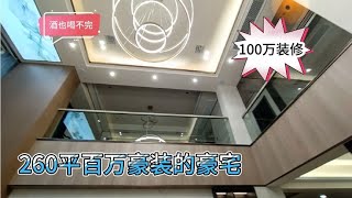 豪宅家的装修低调奢华，100万，真豪。喝酒更豪