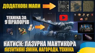 НАГОРОДИ, ЗМІНИ, МАПИ, ОБЛАДНАННЯ, МОДИФІКАТОРИ, ТЕХНІКА. НАТИСК: СЕЗОН ЛАЗУРНОЇ МАНТИКОРИ | #WOT_UA