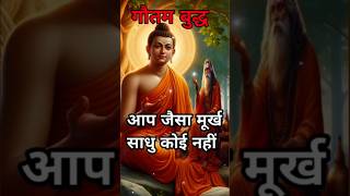 आप जैसा मूर्ख साधु कोई नही#motivation #buddhaandkarma #story #buddha #budhainspired #inspiration