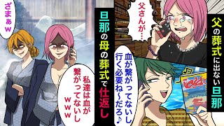 【実話】父の葬式に夫が参列しなかった→夫の母が亡くなったので義兄の嫁さんと一緒に離婚届を置いて旅行に行ってやった結果www【漫画】【スカッとする話】