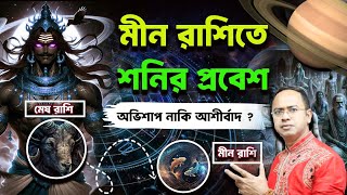 মীন রাশিতে শনির প্রবেশ -আশীর্বাদ নাকি অভিশাপ ? Saturn's Transit in Pisces – A Blessing or a Curse?