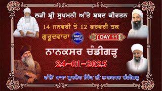 🔴Live ਲੜੀ ਸ਼੍ਰੀ ਸੁਖਮਨੀ ਅੱਤੇ ਸ਼ਬਦ ਕੀਰਤਨ  {DAY 11 } Nanaksar chandighar ॥ 24 January 2025 ॥