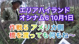 オシナム6 作戦５ アメリカ側 橋を渡っても何もね〜 2023年10月1日