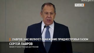 Лавров: нас волнует снабжение Приднестровья газом