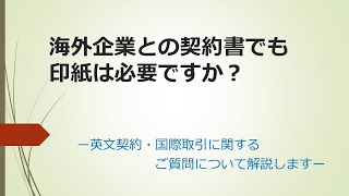 海外企業との契約書でも印紙は必要ですか？種類によるのですか？