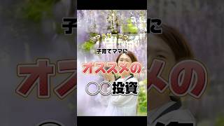 でもさ、投資って聞くと何か怖くない🙄🥺？#子育て #子育てママ #ワーママ #自己投資 #資格取得 #ベビーマッサージ
