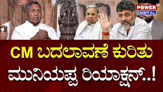 KH Muniyappa Interview : ಮುಖ್ಯಮಂತ್ರಿ ಬದಲಾವಣೆ ಕುರಿತು ಮುನಿಯಪ್ಪ ರಿಯಾಕ್ಷನ್! | Lok Sabha | Power TV News