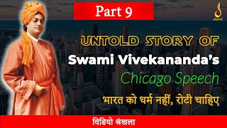 Part 9 of swami Vivekananda’s Chicago Speech at the world parliament of religions | स्वामी विवेकानंद