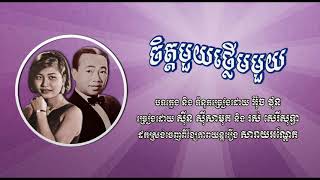 ចិត្តមួយថ្លើមមួយ - សាមុត+សុទ្ធា - Chet Muoy Thleum Muoy - Samouth and Sothea #CchankiryLyricsSong