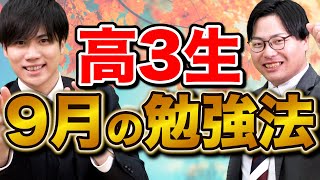 【高3生向け】9月から絶対にやらなくてはいけない戦略の考え方と勉強法