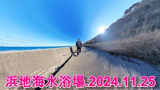 浜地海水浴場をウオーキング  2024.11.25