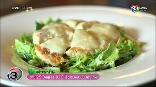 แจ๋วพากิน | ร้าน 25 Degree ชั้น G โรงแรมพลูแมน กรุงเทพ | 10-11-58 | TV3 Official