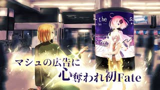 【FGO2部6章アヴァロン】マシュの広告に心奪われ初Fate#120【ガチ初見プレイ】