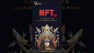 国潮NFT，艺术结晶走进元宇宙，感受数藏与虚拟世界完美融合国潮NFT，艺术的结晶！第五城Web3平台灵活支付→跨链流通→探索世界→畅享未来。#第五城VCITY宣传部#