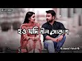 hou jodi nil akash হও যদি নীল আকাশ bangla song slowed u0026 reverb xrk lo fi music 1