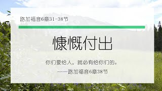 2月25日《灵命日粮》文章视频-慷慨付出