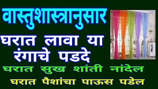 वास्तुशास्त्रानुसार घरामध्ये लावा या रंगाचे पडदे घरात सुख शांती नांदेल पैशांचा पाऊस पडेल