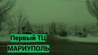 Мариуполь. Первый Торговый Центр .