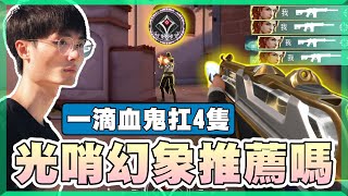 【乖兒子】光哨幻象推不推薦？一滴血鬼扛4隻！│特戰英豪│遊戲日常