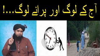 Aj k Log Aur Purany Log ..! | Reality of Our Nature ! | Engineer Muhammad Ali Mirza