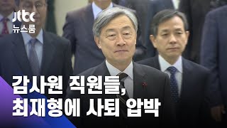 [단독] 감사원 직원들, 최재형에 사퇴 압박 \