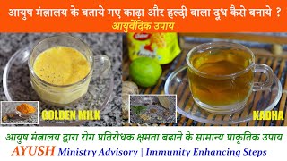 AYUSH Ministry Advisory ,आयुष मंत्रालय द्वारा रोग प्रतिरोधक क्षमता बढाने केआयुर्वेदिक उपाय -काढ़ा