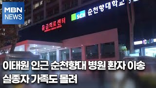 이태원 인근 순천향대 병원 환자 이송…실종자 가족도 몰려 [MBN 뉴스특보]