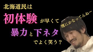 北海道民は初体験が早くて暴力と下ネタでよく笑う？【真空ジェシカのラジオトーク切り抜き】