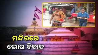 କାକଟପୁର ମଙ୍ଗଳାଙ୍କ ମନ୍ଦିରରେ ଭୋଗ ବିବାଦ ||Knews Odisha || Knews Odisha