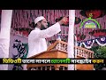 ঐতিহাসিক নেত্রকোনা মামুনুল হক নতুন ওয়াজ ২৮ ০৯ ২০২৪ আল্লামা মামুনুল হক নতুন ঈশ্বরগঞ্জ ২৮ ০৯ ২০২৪