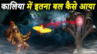 कालिया नाग कितना शक्तिशाली था | कालिया पिछले जन्म में कौन था | How Powerful Was Kaliya | Kaliya Naag