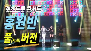 SBS 트롯신이 떳다 _ 홍원빈 _ 렛츠트롯(Let`s trot) 콘서트 풀(Full) 버전