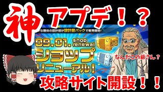 【最速報告】運営が神アプデ！？ショップ販売機体が増えた！！攻略サイト開設！！～機動戦士ガンダムオンライン～