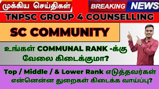 GROUP 4 COUNSELLING |SC COMMUNITY |உங்கள் RANK -க்கு வேலை கிடைக்குமா? எந்தத் துறையை தேர்வு செய்வது?