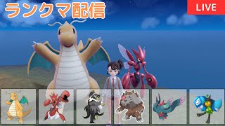 【663位～】S14ランクマ配信!カイリューハッサム(24/01/17)【ポケモンSV】