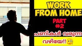 work From Home comedy| ഓരോരോ പണികൾ വരുന്ന വഴിയേ🧐🧐🧐vlog#15