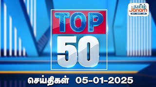 🔴LIVE | தற்போதைய TOP 50 செய்திகள் | Tamiljanam |