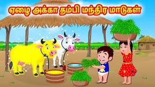 ஏழை அக்கா தம்பி மந்திர மாடுகள் | Tamil moral stories | Tamil stories | Tamil fairy tales