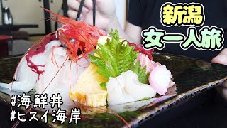 【新潟旅行】女一人旅！糸魚川市のヒスイ海岸でお宝探し💰からの大満足海鮮ランチ♪