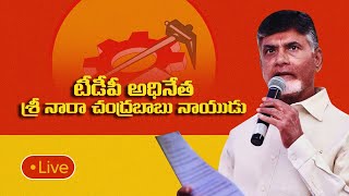 చంద్రబాబు సమక్షంలో ఉగ్రనరసింహారెడ్డి ఆధ్వర్యంలో టిడిపిలో చేరుతోన్న కనిగిరి వైసీపీ నేతలు, కార్యకర్తలు