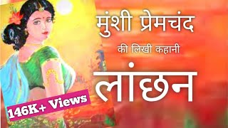 Munshi Premchand | Short Story | Lanchan (लांछन ) | मानसरोवर १