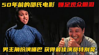 50年前的邵氏电影，男主角扮演哑巴，获得最佳演员特别奖！