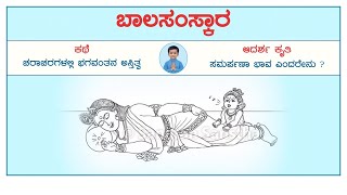 🌸 ಬಾಲಸಂಸ್ಕಾರ - 126 : ಚರಾಚರಗಳಲ್ಲಿ ಭಗವಂತನ ಅಸ್ತಿತ್ವ !