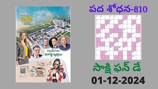 Sakshi Pada Sodhana-810 Answers | 01-12-24 | Word Puzzle Telugu | సాక్షి పదశోధన - 810 | పదవినోదం 810