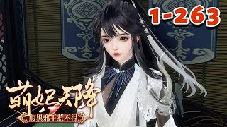 【萌妃天降：腹黑邪王惹不得】1~263集 听说，容王殿下点名要娶太傅府的那位花痴嫡女，全城百姓直言，这太惊悚了！ 这几个月前，容王殿下不是还扬言，要杀了这个花痴吗？ #qtmd