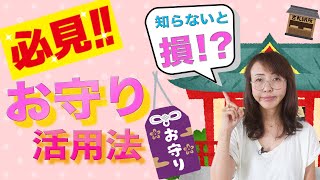 お守りって期限があるの？　へぇ〜効果的な使い方があるんだ〜。裏技・NGもあるんだぁ〜。必見！知らないと損！？お守り活用法！｜おしえて、けーこ先生！