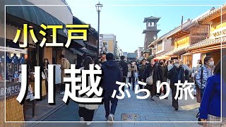 小江戸 蔵づくりの街 ぶらり旅/  埼玉 川越観光 / 旅vlog