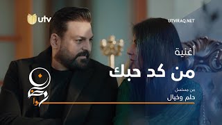 أغاني مسلسل حلم وخيال | أغنية من كد حبك  | حسام الرسام