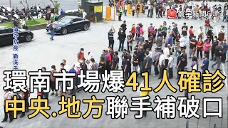 環南市場爆41人確診 中央.地方聯手補破口@globalnewstw